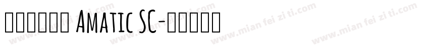 新蒂小丸子体 Amatic SC字体转换